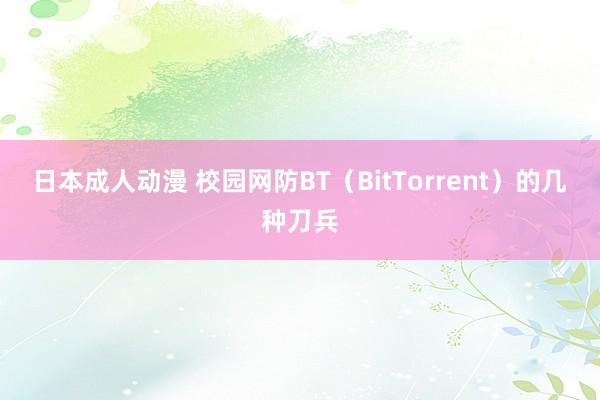 日本成人动漫 校园网防BT（BitTorrent）的几种刀兵