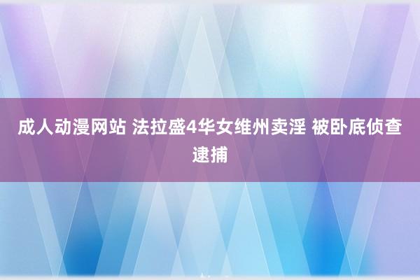 成人动漫网站 法拉盛4华女维州卖淫 被卧底侦查逮捕