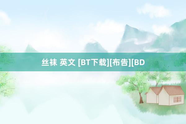 丝袜 英文 [BT下载][布告][BD