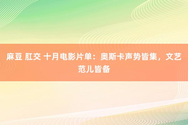 麻豆 肛交 十月电影片单：奥斯卡声势皆集，文艺范儿皆备