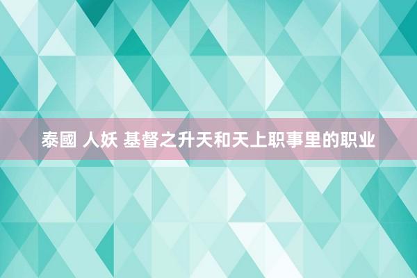 泰國 人妖 基督之升天和天上职事里的职业